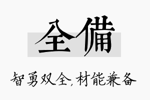 全备名字的寓意及含义