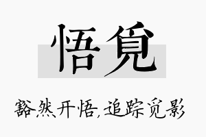 悟觅名字的寓意及含义