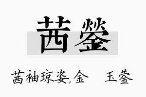 茜蓥名字的寓意及含义