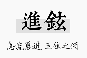 进铉名字的寓意及含义