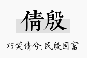 倩殷名字的寓意及含义