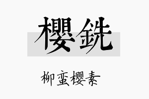 樱铣名字的寓意及含义