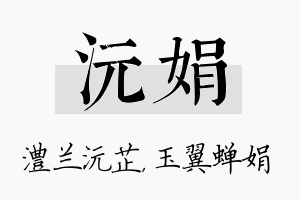 沅娟名字的寓意及含义