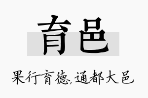 育邑名字的寓意及含义