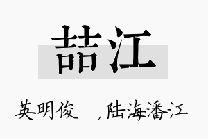 喆江名字的寓意及含义