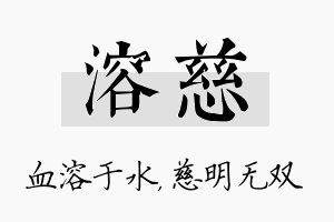 溶慈名字的寓意及含义