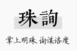 珠询名字的寓意及含义