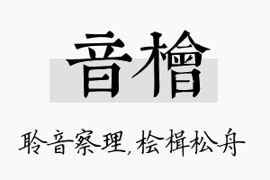 音桧名字的寓意及含义