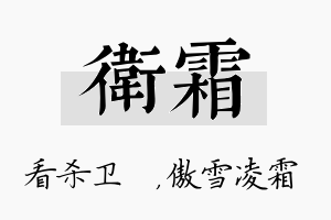 卫霜名字的寓意及含义