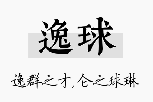 逸球名字的寓意及含义