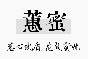 蕙蜜名字的寓意及含义