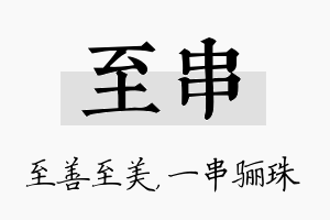 至串名字的寓意及含义