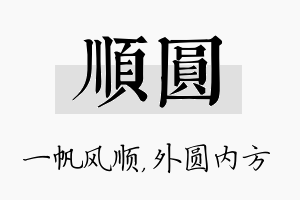 顺圆名字的寓意及含义