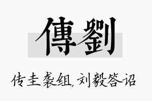 传刘名字的寓意及含义