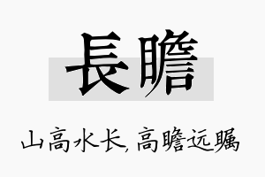 长瞻名字的寓意及含义