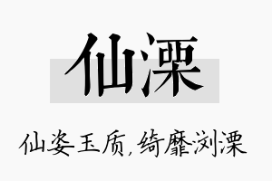 仙溧名字的寓意及含义