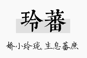 玲蕃名字的寓意及含义