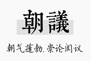 朝议名字的寓意及含义