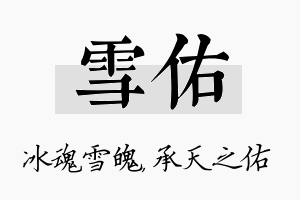 雪佑名字的寓意及含义