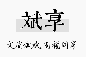 斌享名字的寓意及含义