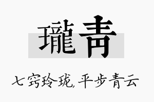 珑青名字的寓意及含义