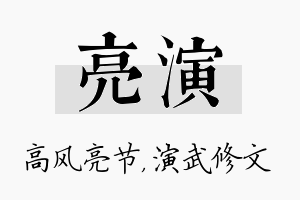 亮演名字的寓意及含义