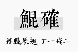 鲲确名字的寓意及含义