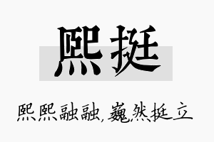 熙挺名字的寓意及含义