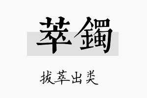 萃镯名字的寓意及含义