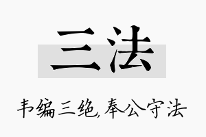 三法名字的寓意及含义