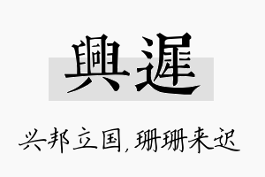 兴迟名字的寓意及含义