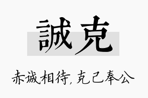 诚克名字的寓意及含义