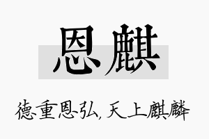 恩麒名字的寓意及含义