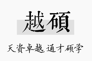 越硕名字的寓意及含义