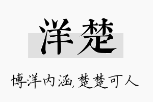 洋楚名字的寓意及含义