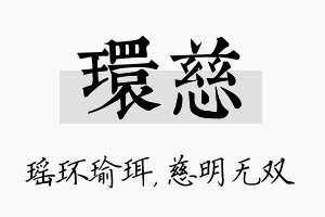 环慈名字的寓意及含义