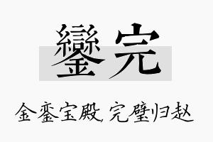 銮完名字的寓意及含义