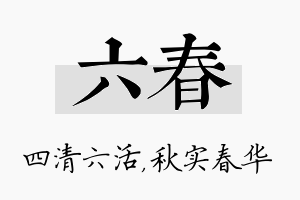 六春名字的寓意及含义