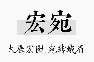 宏宛名字的寓意及含义