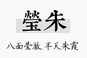 莹朱名字的寓意及含义