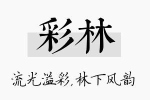 彩林名字的寓意及含义