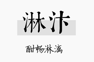 淋汴名字的寓意及含义