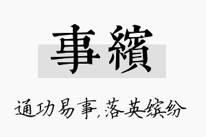 事缤名字的寓意及含义