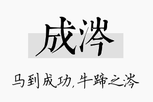 成涔名字的寓意及含义