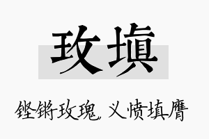 玫填名字的寓意及含义