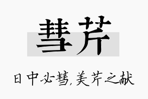 彗芹名字的寓意及含义