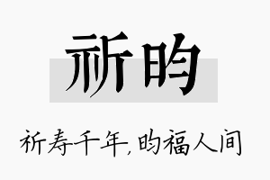 祈昀名字的寓意及含义