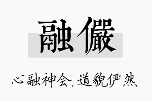 融俨名字的寓意及含义