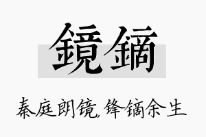 镜镝名字的寓意及含义