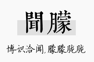 闻朦名字的寓意及含义